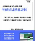 [图]【复试】2024年 南京艺术学院130200音乐与舞蹈学《929主科及论文写作(中国近现代音乐史)之中国近现代音乐史》考研复试精品资料笔记讲义大纲提纲课件真题库