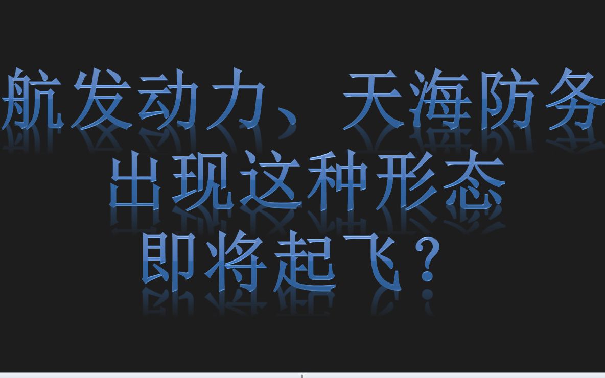 航发动力、天海防务:一旦出现这种形态,主力吸筹完毕准备拉升?看完就懂了哔哩哔哩bilibili