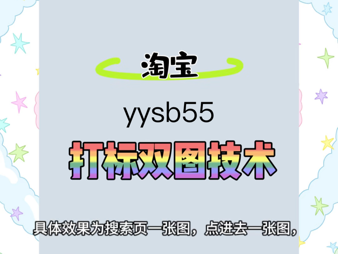 淘宝打标双图技术,提高商品点击率