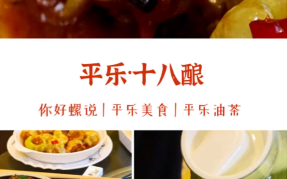 [图]桂林美食｜来平乐县一定要吃的十八酿和水浸粑，地道的美食真的要来对地方！