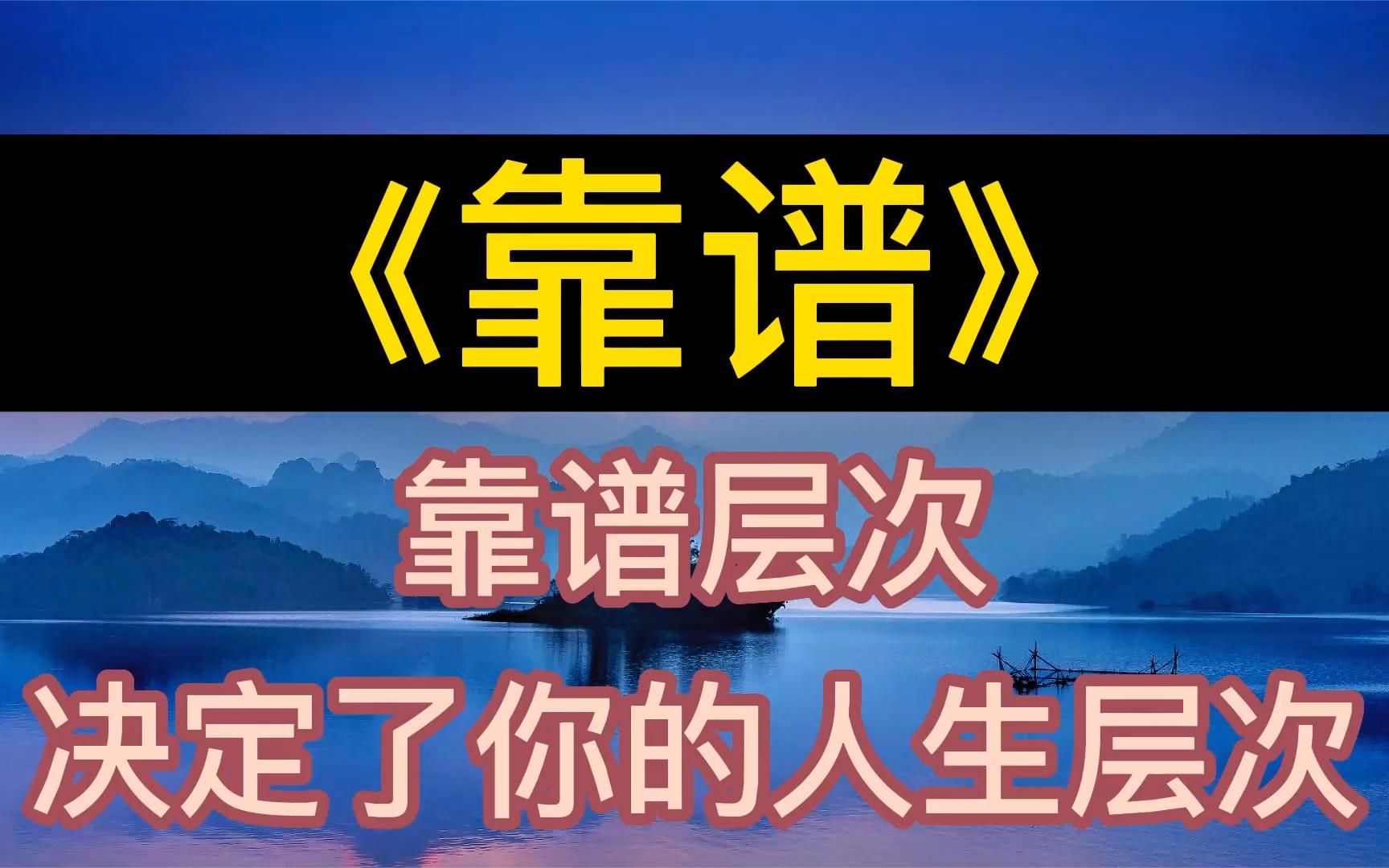 [图]每天听本书：《靠谱》靠谱层次，决定了你的人生层次