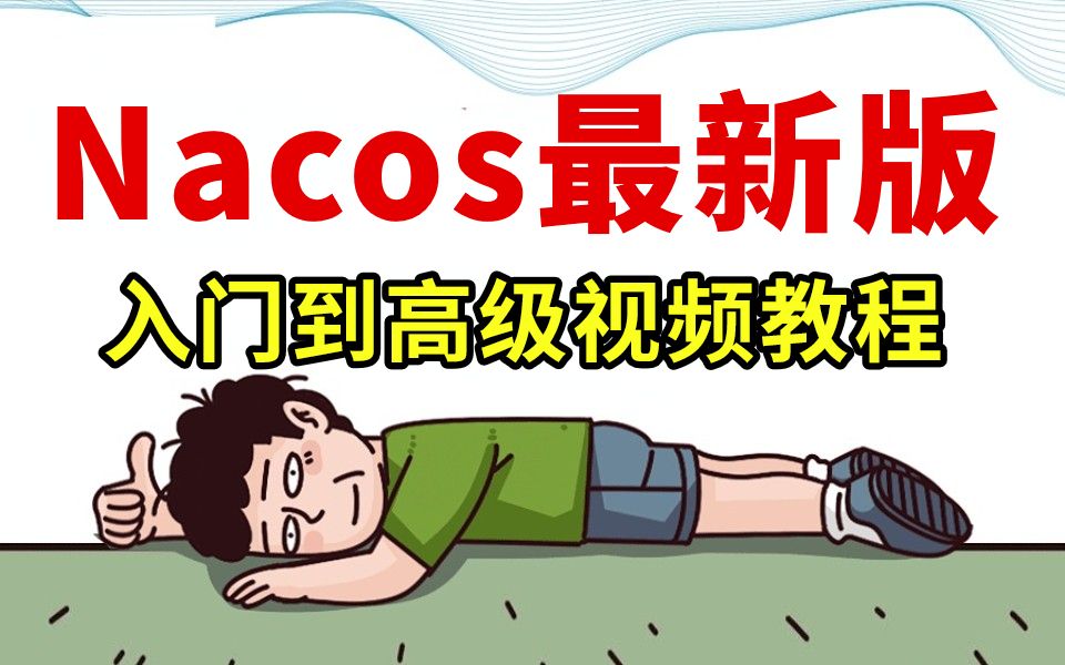 这可能是B站最详细的Nacos入门到高级视频教程完整版,建议收藏!哔哩哔哩bilibili