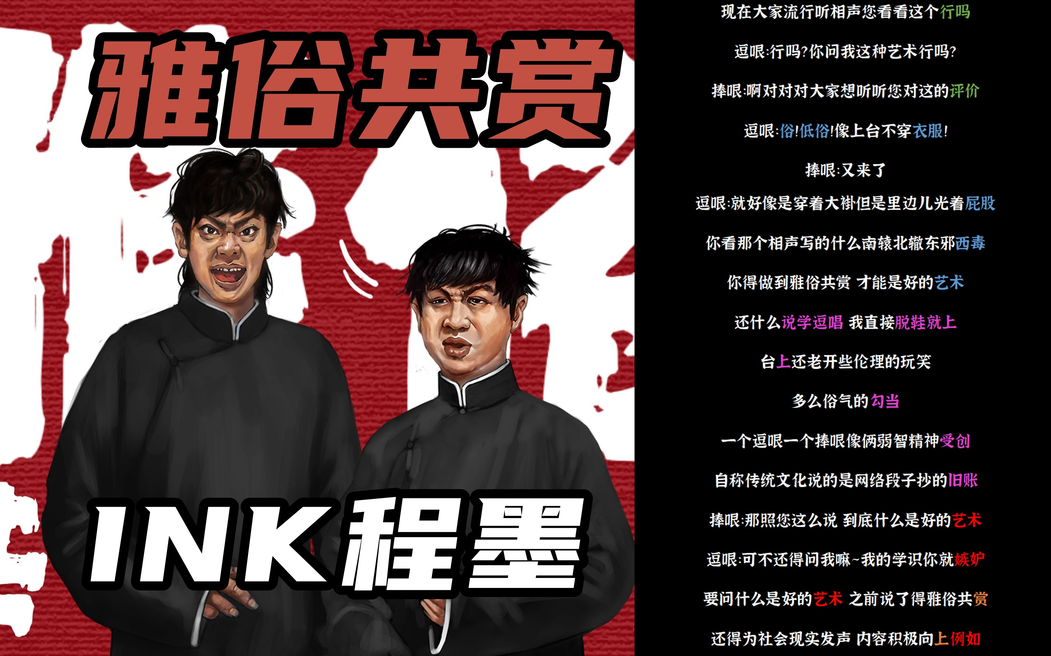 【文字游戏解析+韵脚检查】INK程墨《雅俗共赏》| 显示你的ip地址难道就能终结争端?哔哩哔哩bilibili