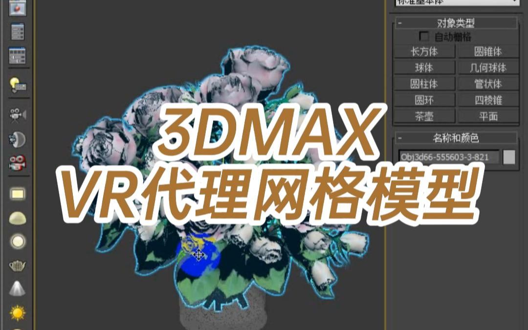 3DMAX.VR代理网格模型3d代理模型怎么做3d模型是如何做的哔哩哔哩bilibili