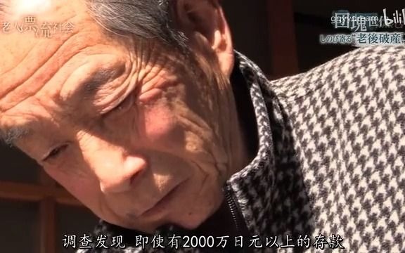 [图]2016日本NHK纪录片 团块世代 悄然迫近的老年破产（又名：老后破产）