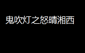 【有声小说】鬼吹灯之怒晴湘西 艾宝良演播 去除开头结尾哔哩哔哩bilibili