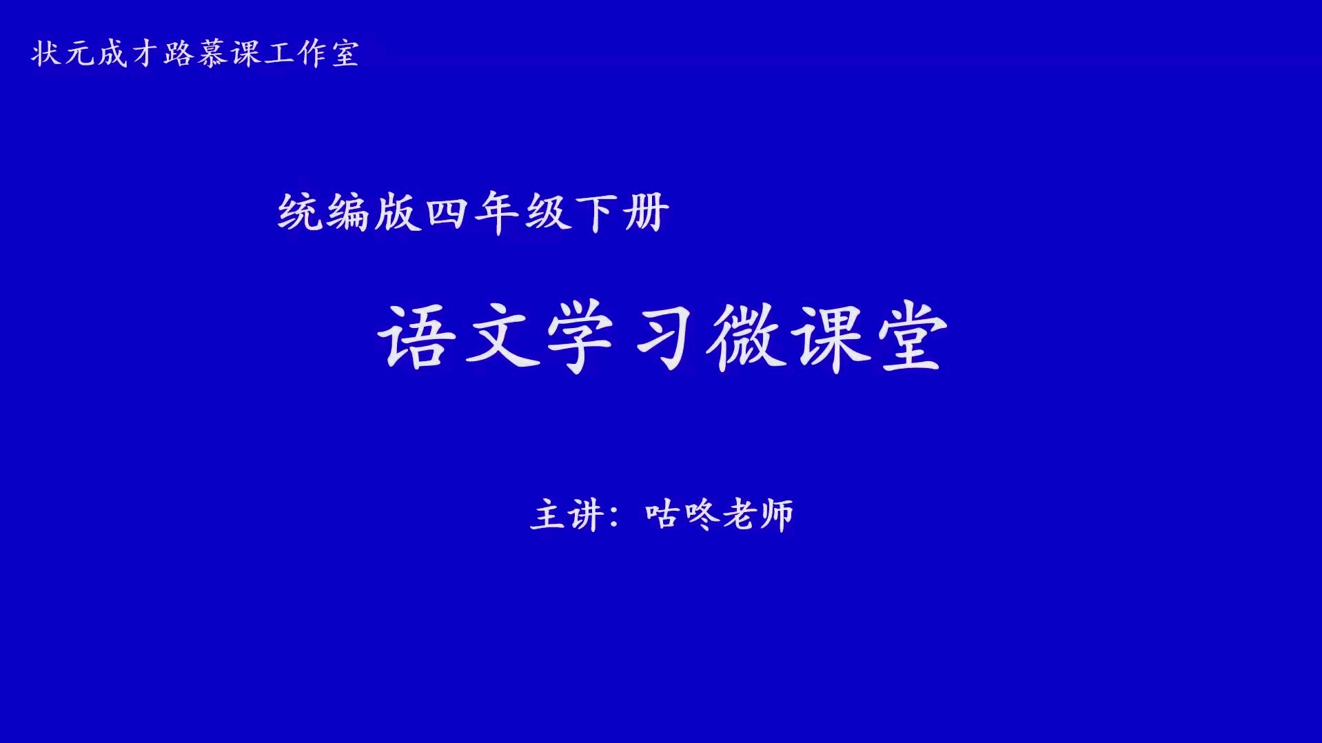 小学语文四年级下《园地二》第2课时哔哩哔哩bilibili