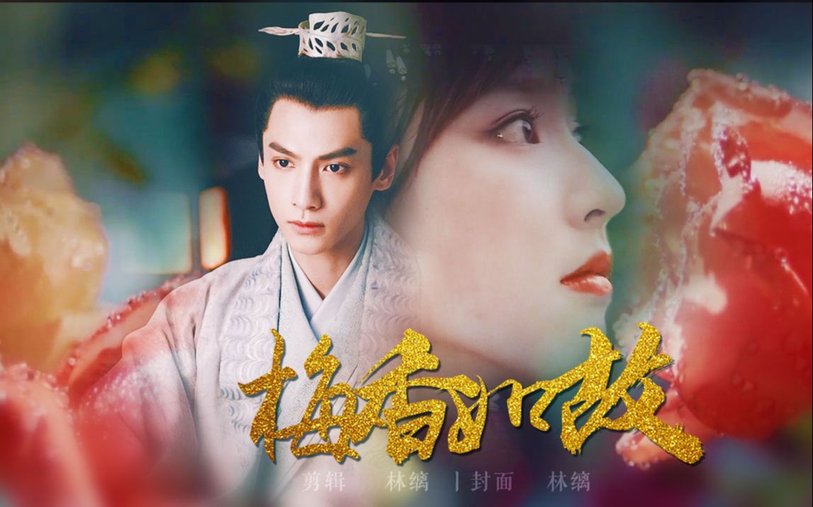 【容齐x上官飞燕】梅香如故丨茫茫岁月不知何处是归期(又名齐鹅遭遇了