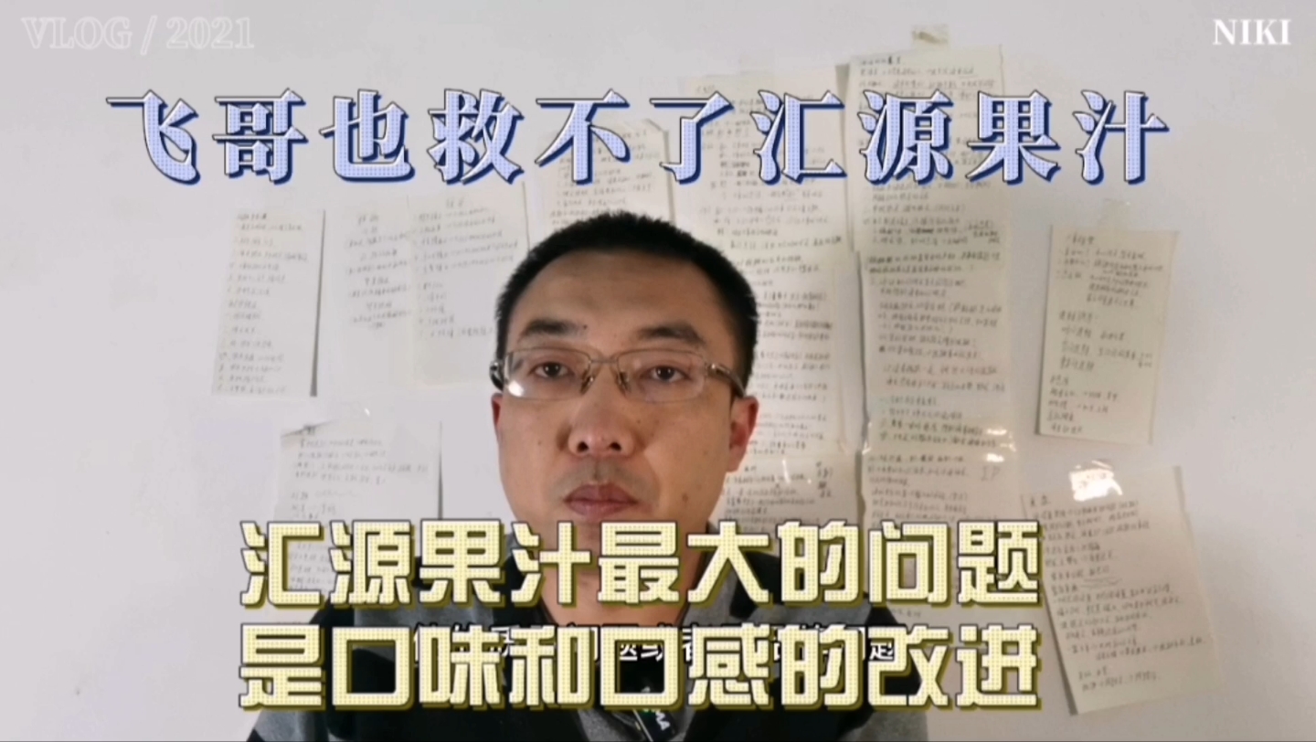 飞哥也救不了汇源果汁!汇源果汁最大的问题是口味和口感的改良哔哩哔哩bilibili