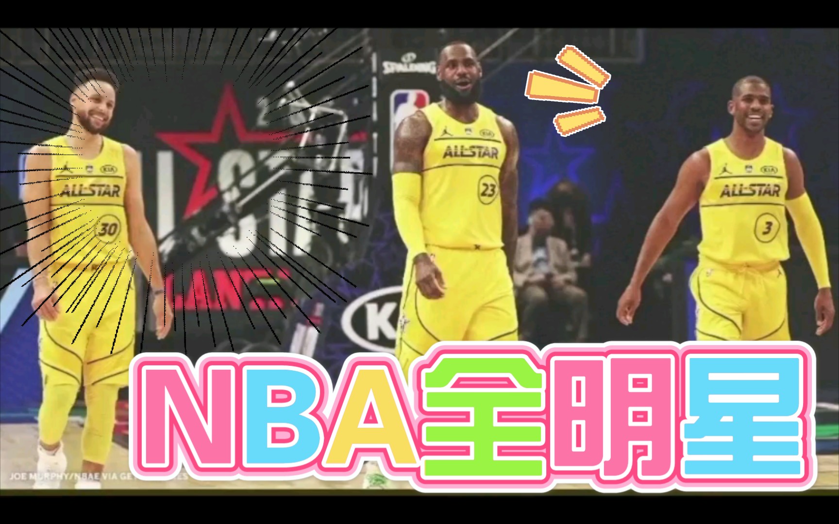 NBA全明星赛哔哩哔哩bilibili