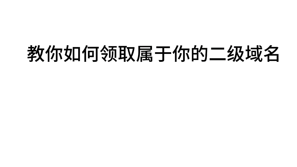 常用的二级域名（常用的二级域名有）〔哪些是二级域名〕