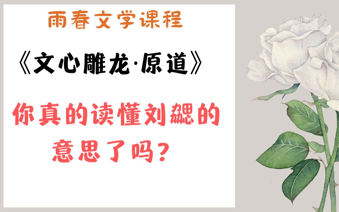 [图]【宝藏课程】《文心雕龙·原道》 你真的读懂刘勰的意思了吗？