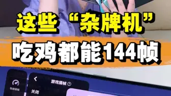 下载视频: 吃鸡能开144帧的“杂牌机”！！