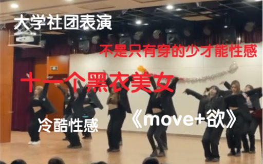 不是卖保险!十一个黑衣美女《move+欲》大学社团舞蹈表演现场哔哩哔哩bilibili