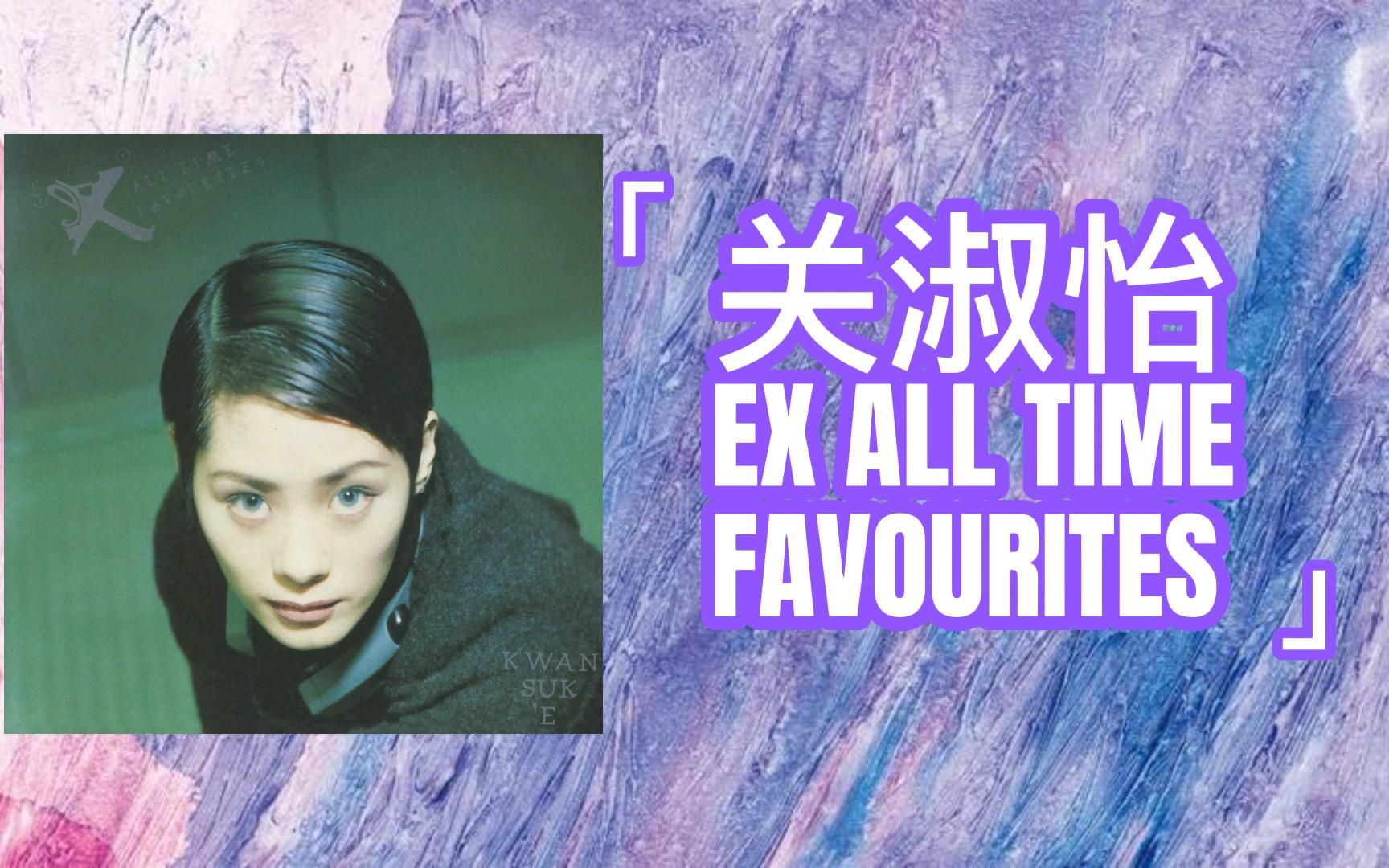 华语乐坛翻唱的神——关淑怡《EX ALL FAVOURITES》哔哩哔哩bilibili