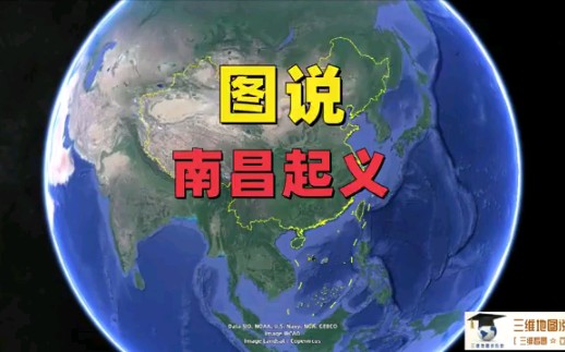 三维地图说历史:八一南昌起义哔哩哔哩bilibili