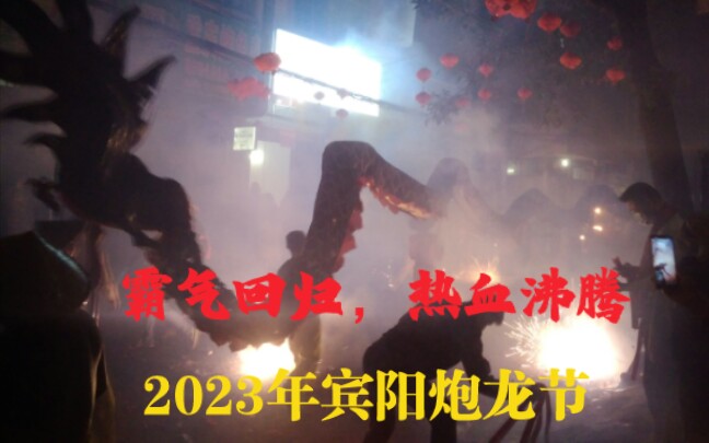 [图]广西宾阳2023东方狂欢节炮龙节霸气回归热血沸腾