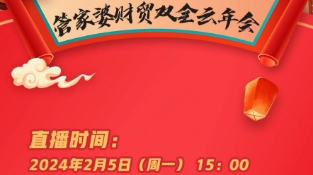 成长的故事-第四届管家婆财贸双全云年会,直播时间:2024年2月5日(周一