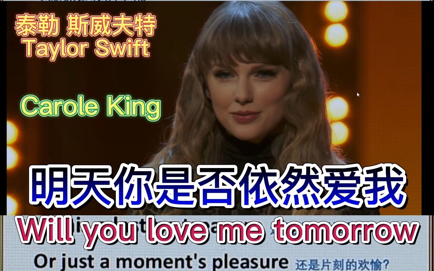 [图]明天你是否依然爱我 Will you still love me tomorrow 泰勒 霉霉 卡洛尔 金 Taylor Swift, Carole King