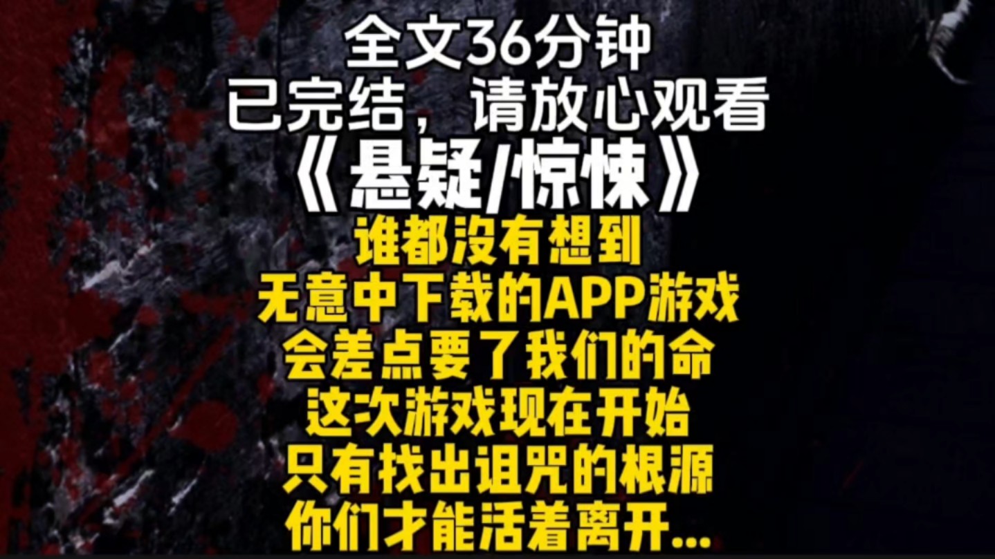 谁都没有想到无意中下载的APP游戏会差点要了我们的命这次游戏现在开始只有找出诅咒的根源你们才能活着离开...哔哩哔哩bilibili