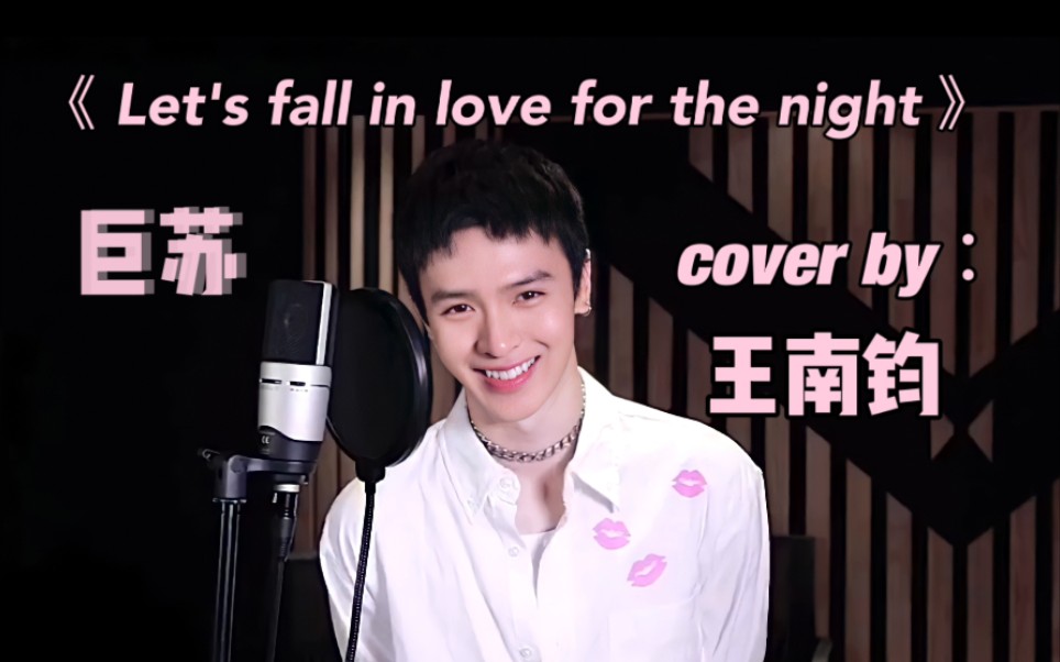 [图]【青春有你3｜王南钧】小哥哥神仙翻唱《Let's fall in love for the night》巨苏！点进来收获快乐