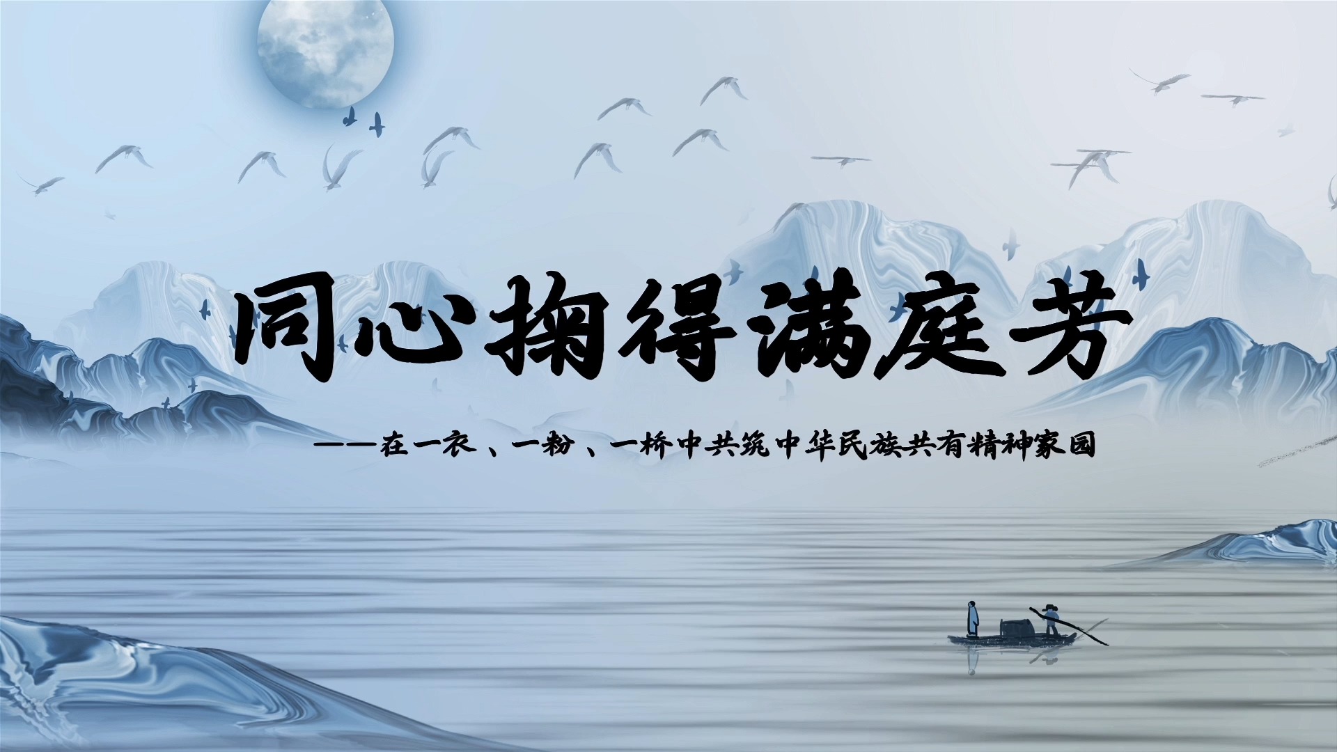 第八届全国高校大学生讲思政课公开课参赛作品:同心掬得满庭芳——在一衣、一粉、一桥中共筑中华民族共有精神家园哔哩哔哩bilibili