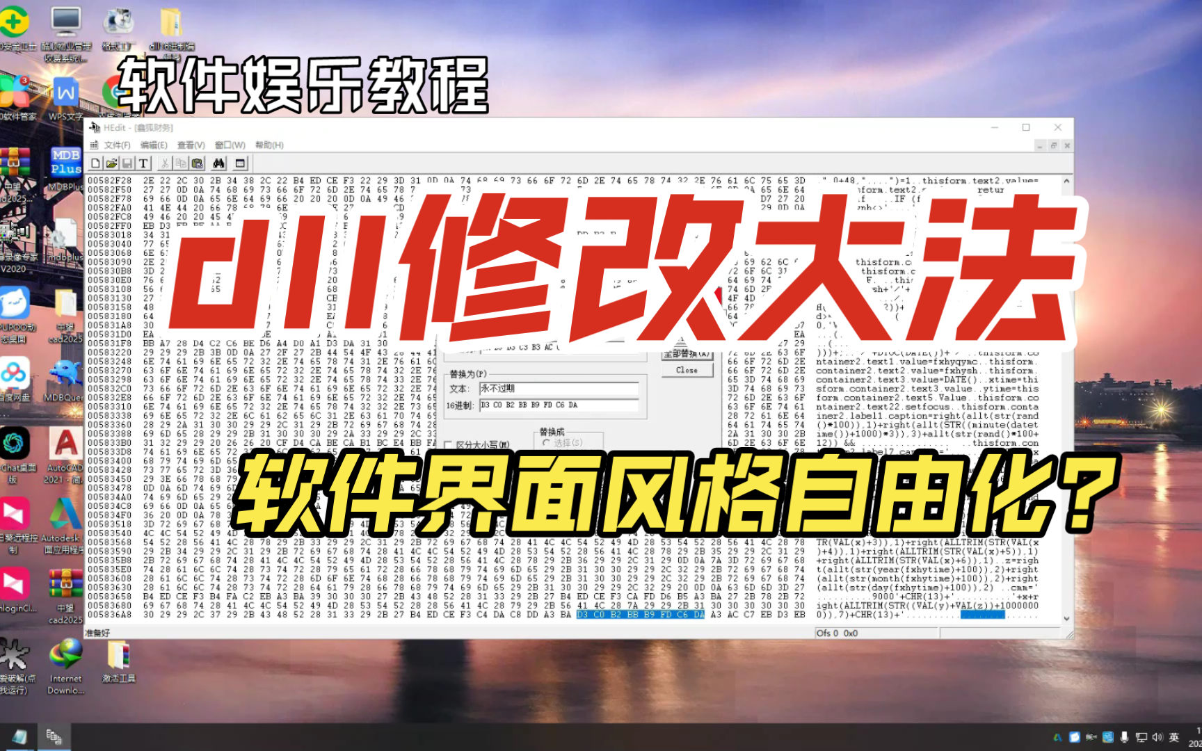 [图]通过修改DLL文件来改变软件界面，是不是特别高大上，瞬间有大师风范！