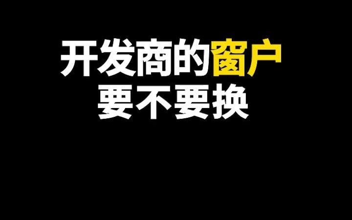 你们知道开发商的窗户到底要不要换呢?哔哩哔哩bilibili