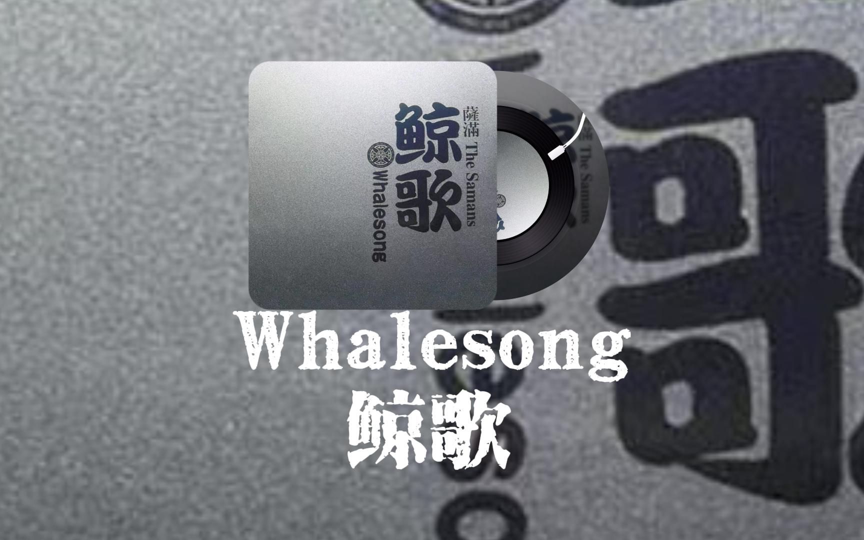 [图]Whalesong/鲸歌-The Samans【中英字幕】