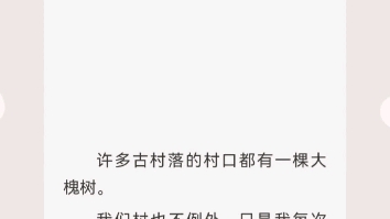 [图]﻿许多古村落的村口都有一棵大槐树。我们村也不例外，只是我每次从树下经过时，总看到上面吊着一个老太太。她被裹得畸形的小脚……