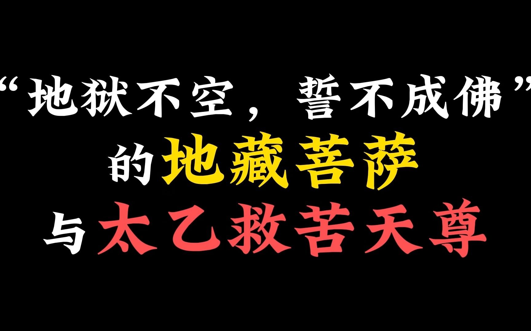 中国冥界演变史—— 神秘的”地藏菩萨“与”太乙救苦天尊”是什么关系?哔哩哔哩bilibili