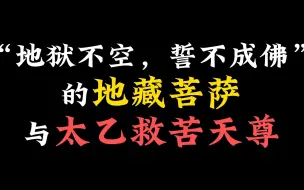 Download Video: 中国冥界演变史—— 神秘的”地藏菩萨“与”太乙救苦天尊”是什么关系？