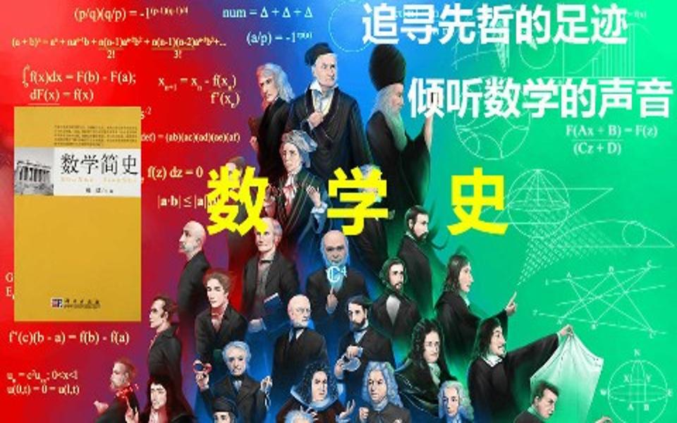 [图]【数学史】-四川师范大学-张健-国家级精品课-全48课