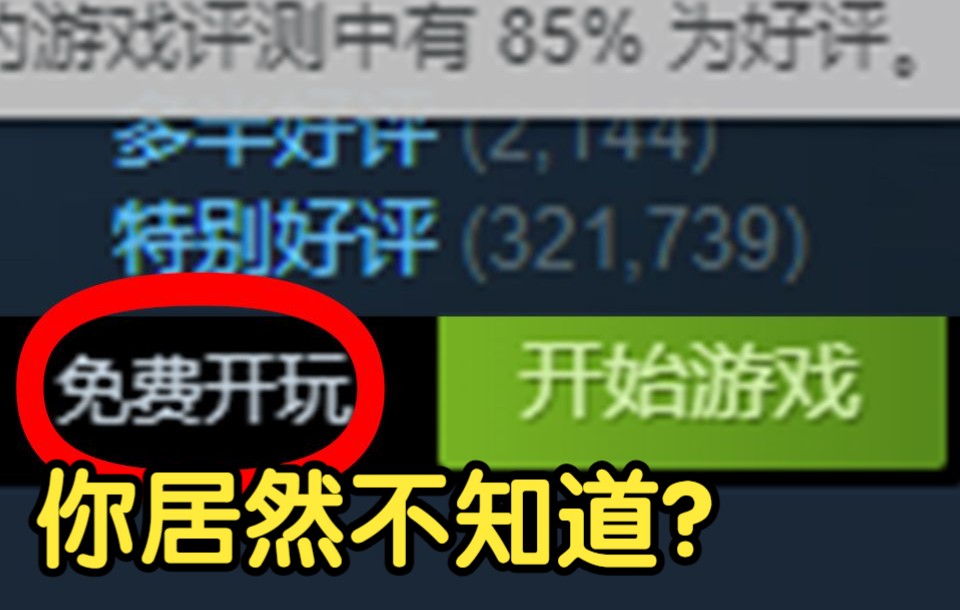 [图]这么好玩的免费游戏！ 但你连听都没听说过！【steam免费游戏推荐】