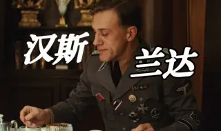 Download Video: 【无耻混蛋】【Christoph Waltz】可汉斯兰达实在是太好看了