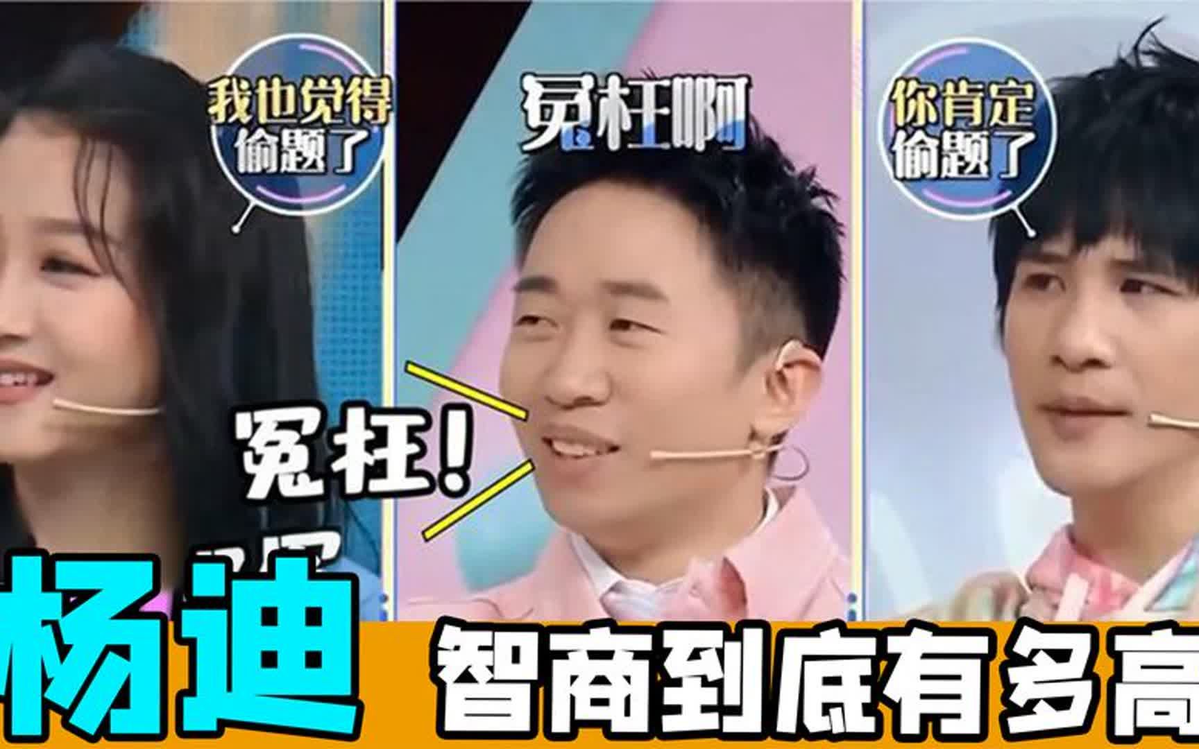 杨迪智商被封神的十大名场面,答题界的天花板,没人能治他的嘴!