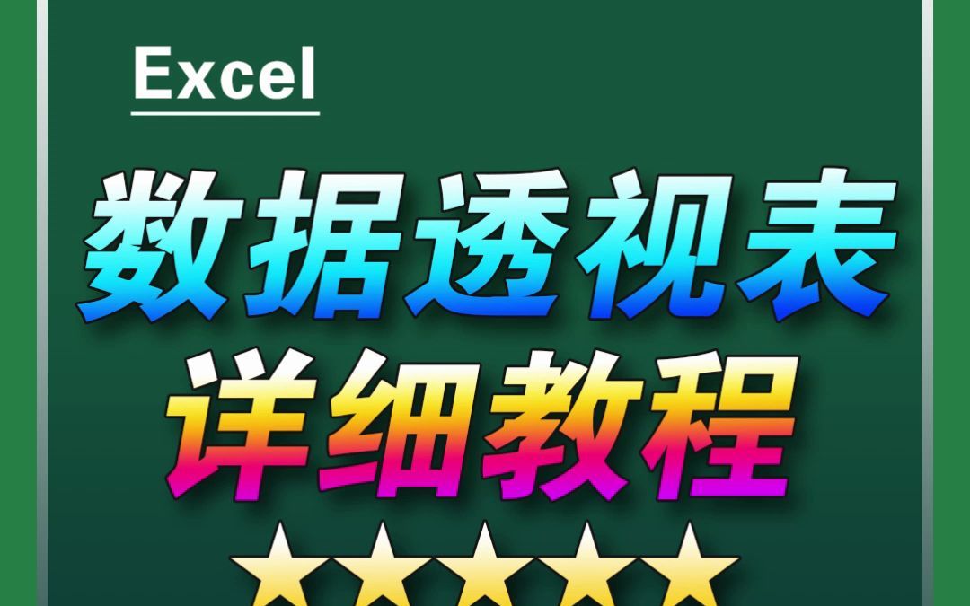 Excel数据透视表详细教程哔哩哔哩bilibili