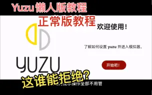 Скачать видео: yuzu柚子模拟器懒人版安装教程！