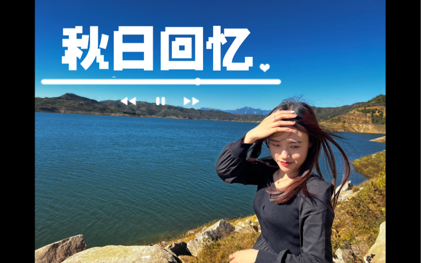 秋日回忆VLOG1|小浪底&官帽山 济源的海真好看!哔哩哔哩bilibili