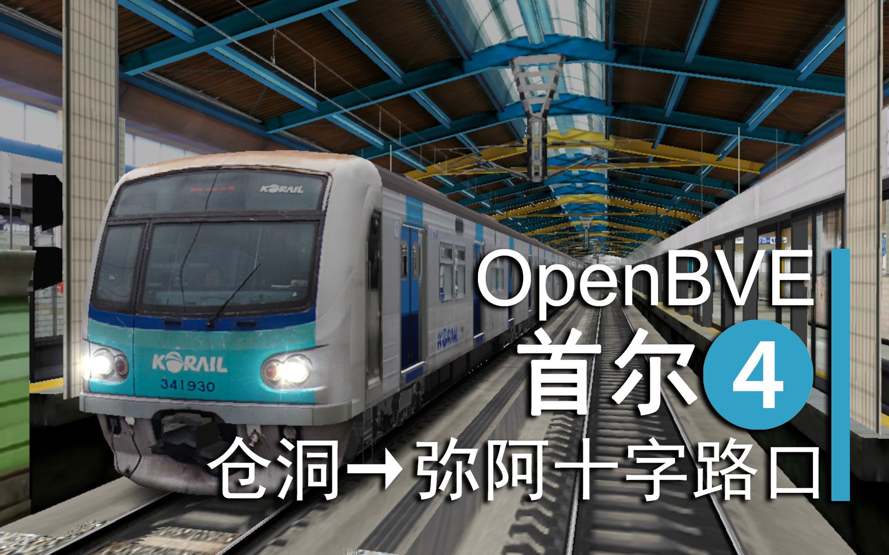 OpenBVEⷩŸ饛𝩦–都圈电铁4号线(仓洞~弥阿十字路口)前方展望哔哩哔哩bilibili