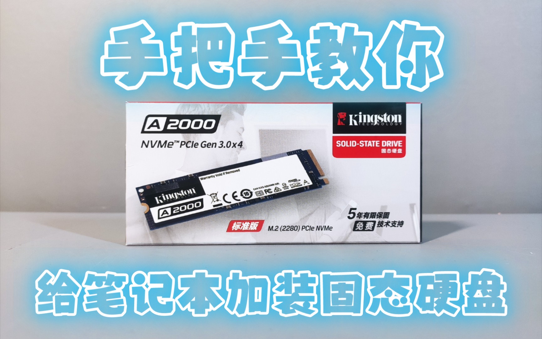 【傻瓜教程】手把手教你给笔记本电脑加装固态硬盘