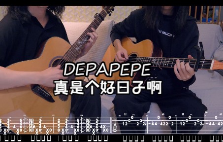 [图]『双吉他附谱』DEPAPEPE《いい日だったね》（真是个好日子啊） 15周年音乐会全新版本！