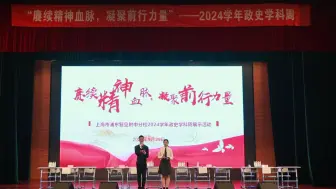 Download Video: “赓续精神血脉，凝聚前行力量”——浦东复旦附中分校2024学年政史学科周展示活动