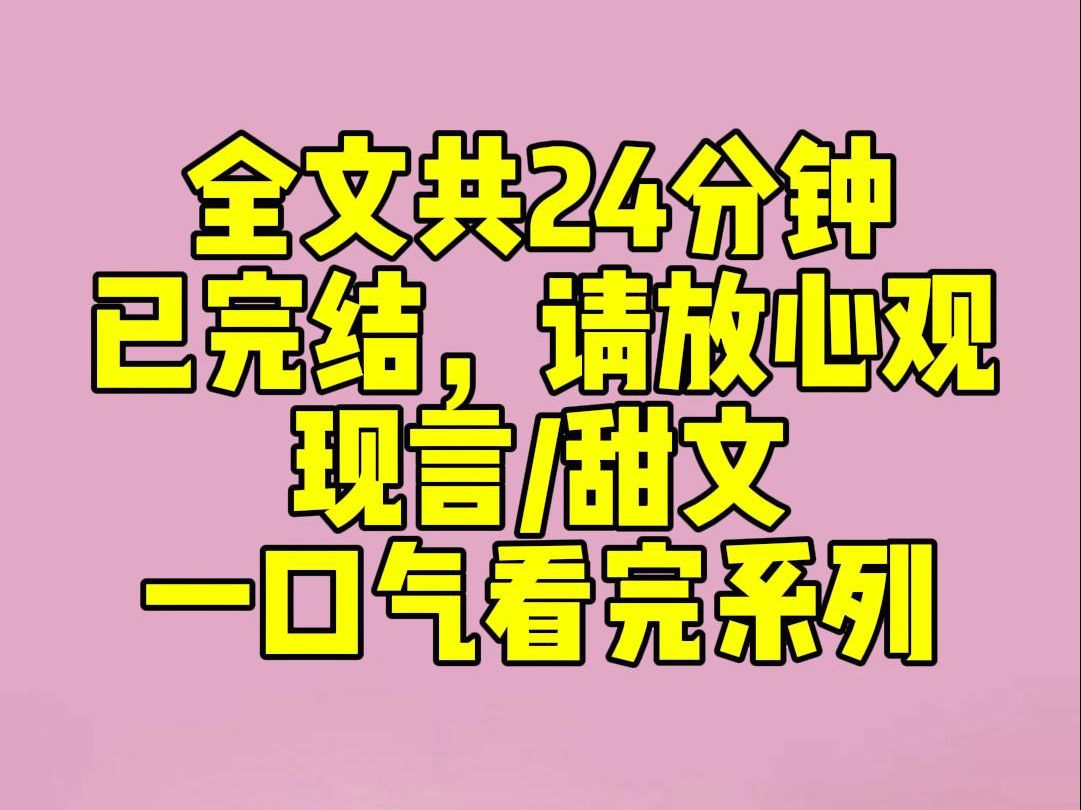 (完结文)结婚后第四年,傅琛在外面养了一个年轻的女大学生. 她开朗,漂亮,充满活力. 拉着身价百亿的傅琛吃路边摊,追她喜欢的电竞选手.哔哩哔...