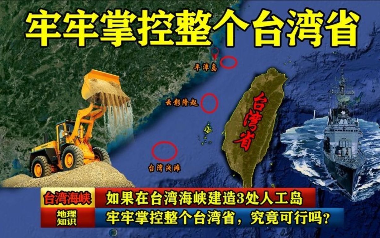 如果在台湾海峡建造3处人工岛,牢牢掌控整个台湾省,究竟可行吗哔哩哔哩bilibili