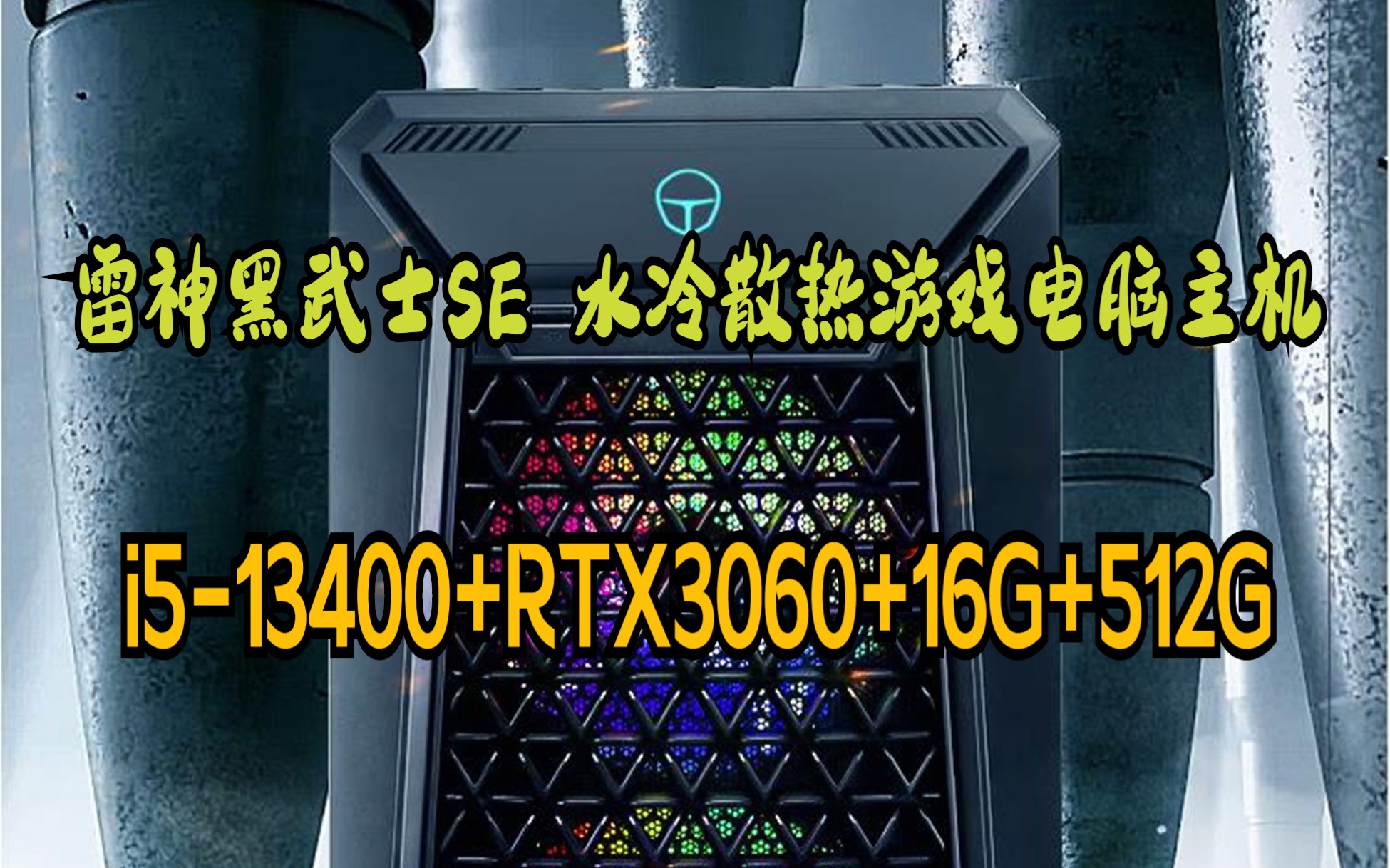 雷神(ThundeRobot)黑武士SE 水冷游戏台式电脑电竞主机(13代i513400 16G RTX3060 512GSSD 水冷散热)哔哩哔哩bilibili