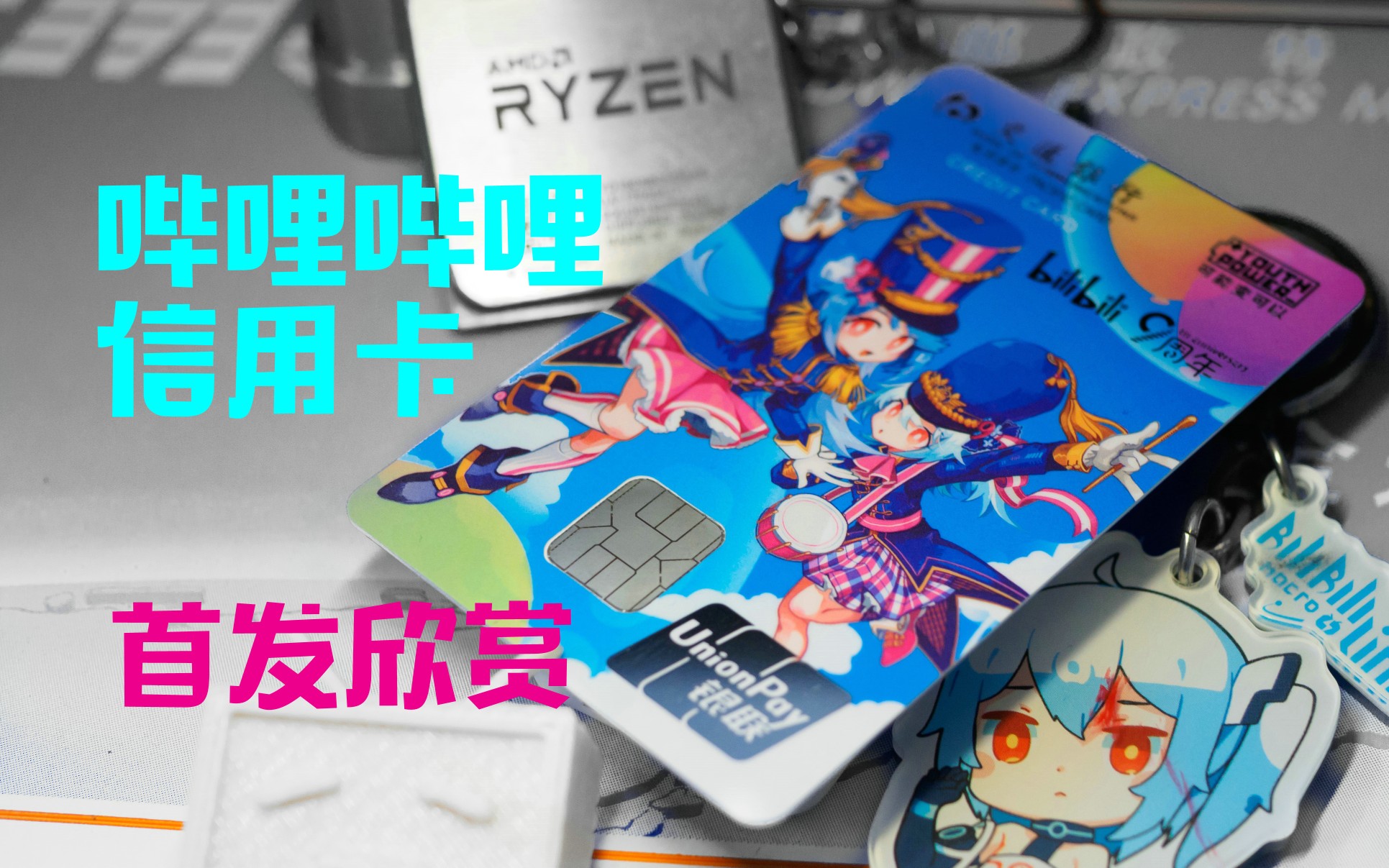 【开包】bilibili×交通银行 九周年联名信用卡_哔哩哔哩_bilibili