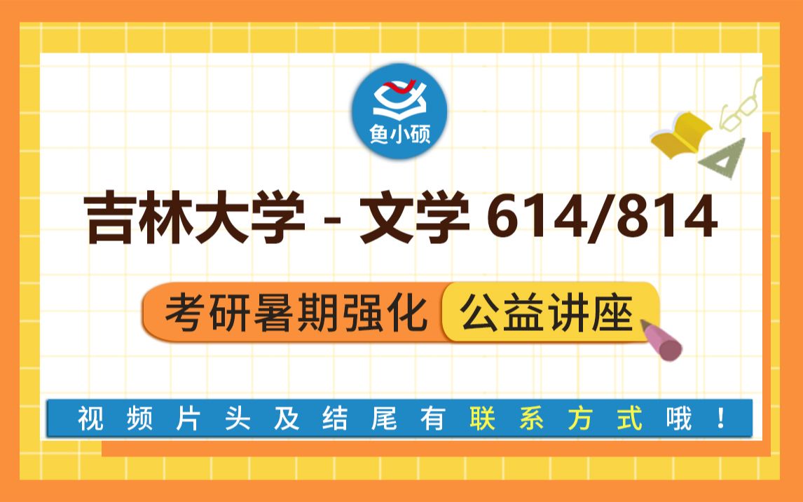 22吉林大学文学/614文学综合/814语言学综合/子衿学姐/暑期强化备考专题讲座/吉大文学/吉大文学院哔哩哔哩bilibili