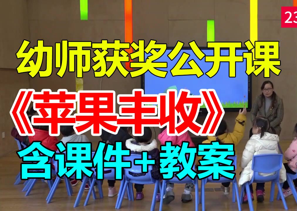 《苹果丰收》大班音乐打击乐 获奖优质公开课 教师公开课比赛课【视频+教案+课件+音乐+图谱】哔哩哔哩bilibili