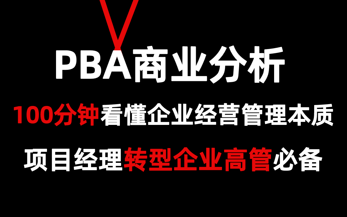 【PBA商业分析】100分钟学会企业管理的本质,助力项目经理快速转型企业高管哔哩哔哩bilibili